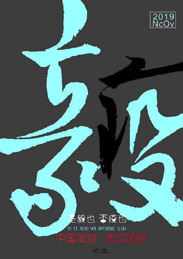 是毅也 否疫也-周亞偉-視覺傳達1804-張寶平老師 - 副本.jpg